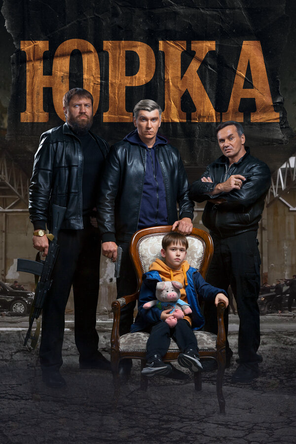 Юрка (2024) - смотреть онлайн